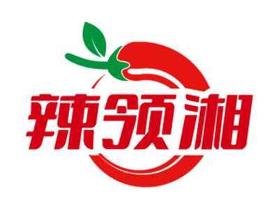 辣领湘