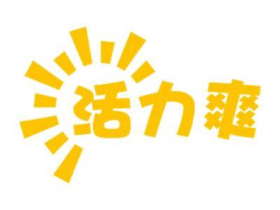 活力爽