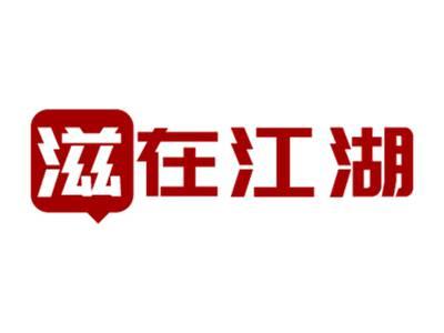 滋在江湖