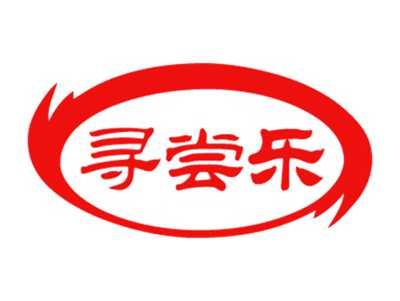 寻尝乐