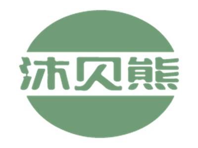 沐贝熊