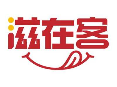 滋在客