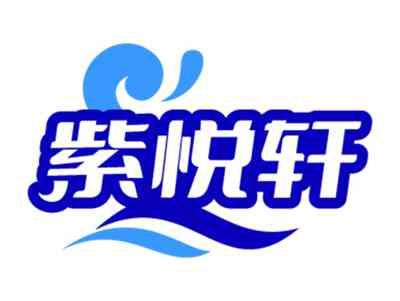 紫悦轩