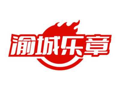 渝城乐章