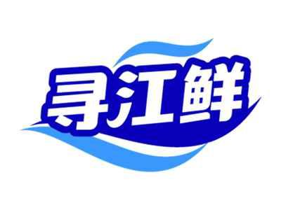 寻江鲜