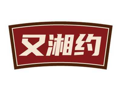 又湘约