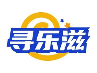 寻乐滋