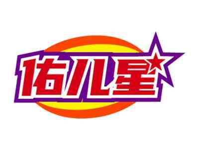 佑儿星
