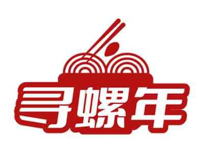 寻螺年