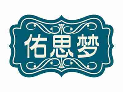 佑思梦