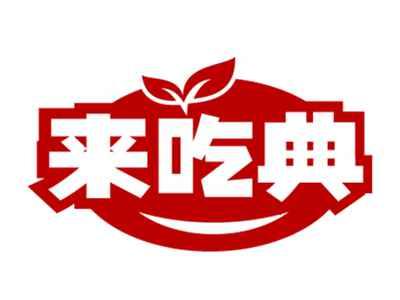 来吃典