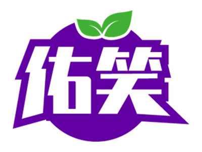 佑笑