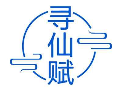寻仙赋
