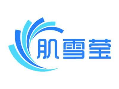 肌雪莹