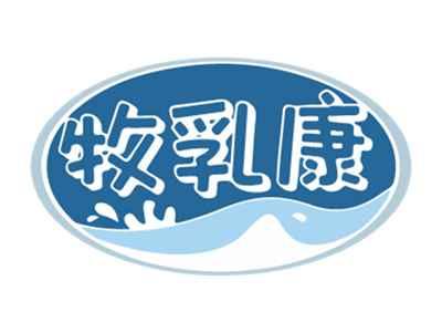 牧乳康