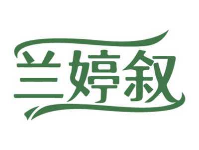 兰婷叙