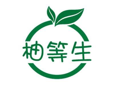 柚等生