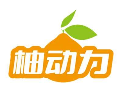 柚动力