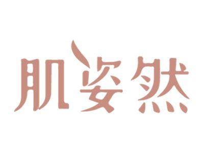 肌姿然