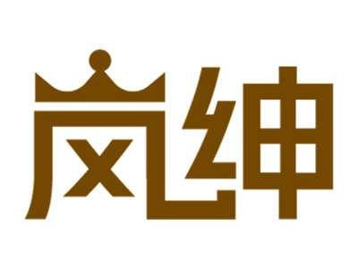 岚绅