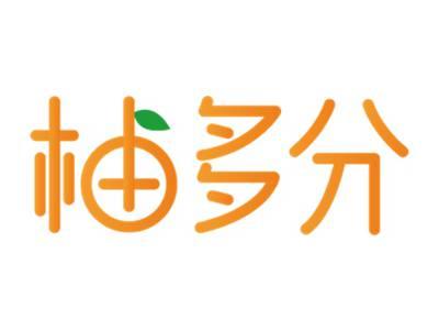柚多分
