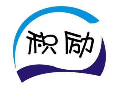 积励