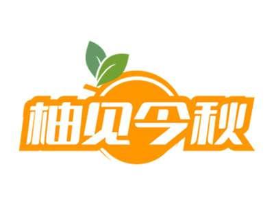 柚见今秋