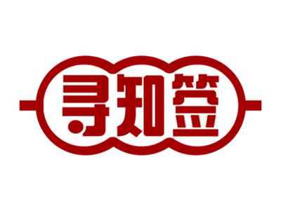寻知签