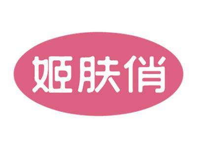 姬肤俏