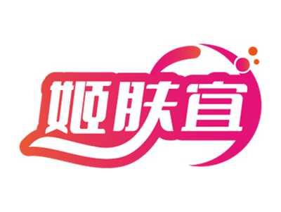 姬肤宜