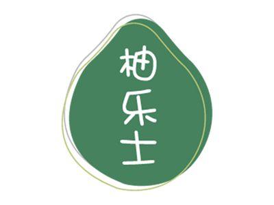柚乐士