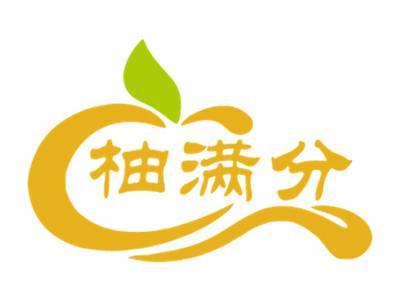 柚满分