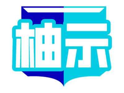 柚示