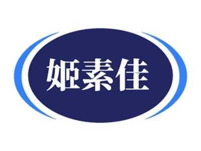 姬素佳