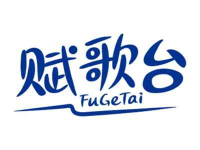 赋歌台
FuGeTai