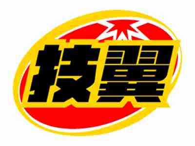 技翼