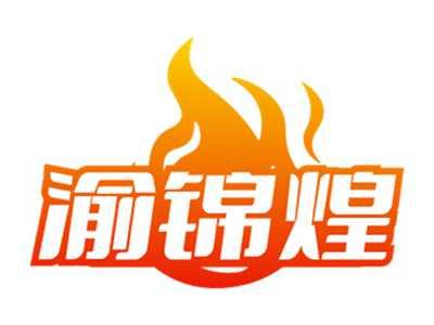 渝锦煌