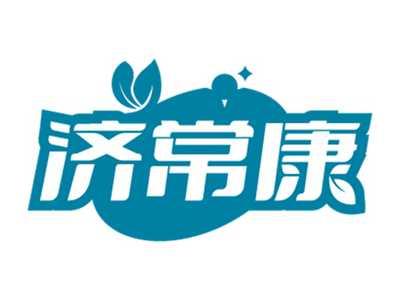 济常康