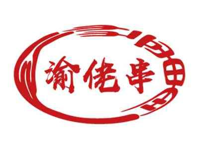 渝佬串