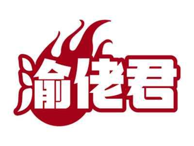 渝佬君