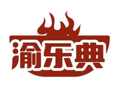 渝乐典