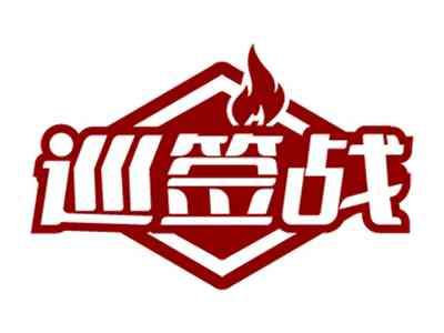 巡签战