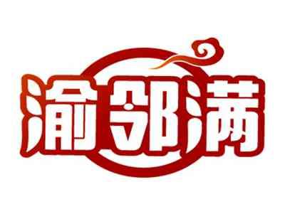 渝邻满
