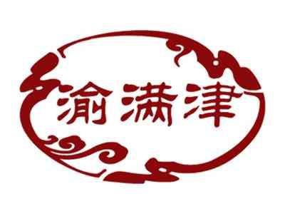渝满津