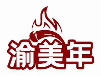 渝美年