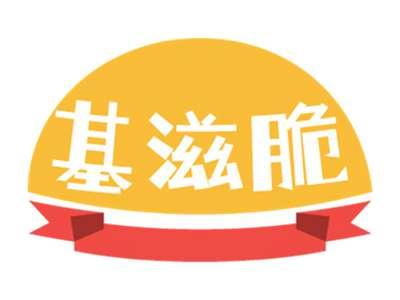 基滋脆