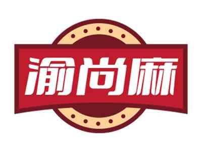 渝尚麻