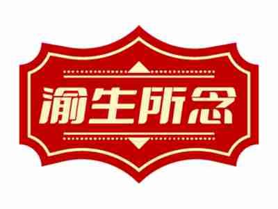 渝生所念