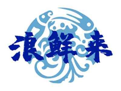 浪鲜来