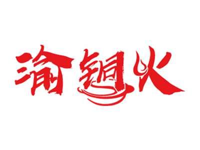 渝铜火